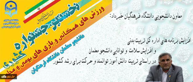 معاون دانشجویی دانشگاه فرهنگیان:
برنامه های اداره کل تربیت بدنی افزایش می یابد 2