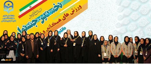 برگزیدگان نخستین جشنواره کشوری ورزش های همگانی و بازی های بومی محلی معرفی شدند 2