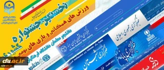 انعکاس آغاز نخستین جشنواره ورزش های همگانی و بازی های بومی محلی دانشگاه فرهنگیان
