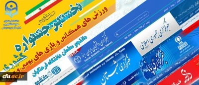 انعکاس آغاز نخستین جشنواره ورزش های همگانی و بازی های بومی محلی دانشگاه فرهنگیان
