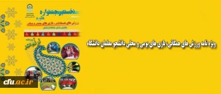 نخستین ویژه نامه ورزش های همگانی، بازی های بومی و محلی دانشجو معلمان دانشگاه