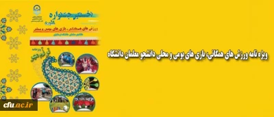 نخستین ویژه نامه ورزش های همگانی، بازی های بومی و محلی دانشجو معلمان دانشگاه