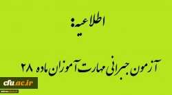 اطلاعیه تاریخ ومنابع آزمون جبرانی مهارت آموزان ماده 28