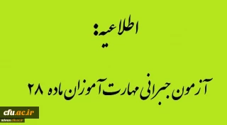 اطلاعیه تاریخ ومنابع آزمون جبرانی مهارت آموزان ماده 28