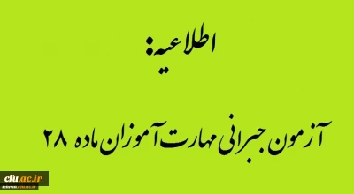 اطلاعیه تاریخ ومنابع آزمون جبرانی مهارت آموزان ماده 28