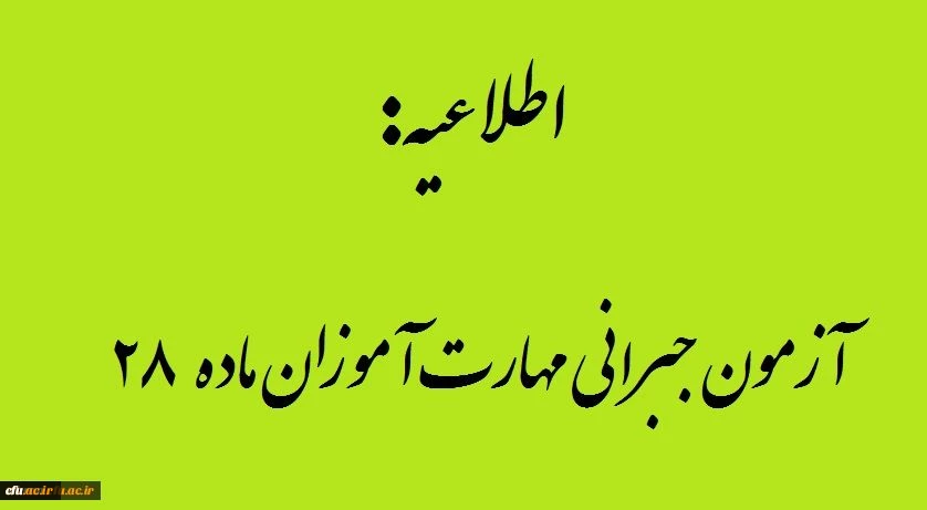 اطلاعیه تاریخ ومنابع آزمون جبرانی مهارت آموزان ماده 28