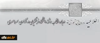 اطلاعیه سازمان سنجش آموزش کشور درباره انتخاب رشته دانشگاه فرهنگیان در آزمون سراسری