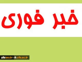 قابل توجه مهارت آموزان محترم ماده 28 که در بارگذاری اطلاعات مشکل دارند: