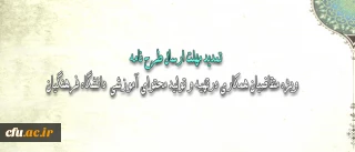 معاون پژوهش و فناوری دانشگاه اعلام کرد:

تمدید مهلت ارسال طرح نامة متقاضیان همکاری در  تهیه و تولید محتوای آموزشی  دانشگاه فرهنگیان