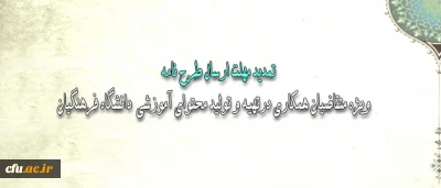معاون پژوهش و فناوری دانشگاه اعلام کرد:

تمدید مهلت ارسال طرح نامة متقاضیان همکاری در  تهیه و تولید محتوای آموزشی  دانشگاه فرهنگیان