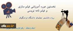 در دانشگاه فرهنگیان استان زنجان برگزار می شود:

نخستین کارگاه فیلم سازی و فیلمنامه نویسی ویژه دانشجو معلمان دانشگاه فرهنگیان سراسر کشور 2