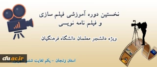 مدیر کل فرهنگی دانشگاه فرهنگیان تبیین کرد: 

 افزایش اهمیت و نقش فیلم به عنوان رسانه ای مهم در آموزش و پرورش و استفاده از آن در انتقال مفاهیم و آموزه های تربیتی
