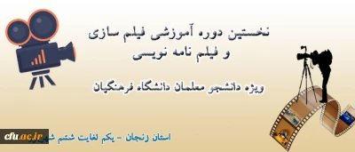 مدیر کل فرهنگی دانشگاه فرهنگیان تبیین کرد: 

 افزایش اهمیت و نقش فیلم به عنوان رسانه ای مهم در آموزش و پرورش و استفاده از آن در انتقال مفاهیم و آموزه های تربیتی