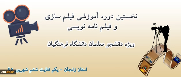 در دانشگاه فرهنگیان استان زنجان برگزار می شود:

نخستین کارگاه فیلم سازی و فیلمنامه نویسی ویژه دانشجو معلمان دانشگاه فرهنگیان سراسر کشور 2