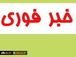 قابل توجه مهارت آموزان محترم ماده 28 که موفق به بارگذاری اطلاعات دوره عملی فرهنگی نشده اند: 2