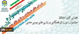 با اهدای کاپ اخلاق به کار خود پایان داد:

جشنواره ورزش همگانی و بازی های بومی محلی
