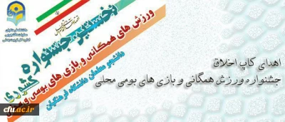 با اهدای کاپ اخلاق به کار خود پایان داد:

جشنواره ورزش همگانی و بازی های بومی محلی