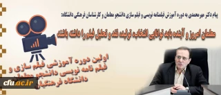 پیام دکتر مهرمحمدی به دوره آموزش فیلم­نامه نویسی و فیلم سازی  دانشجو معلمان و کارشناسان  فرهنگی دانشگاه:

معلمان امروز و آینده باید توانایی انتخاب، تولید، نقد و تحلیل فیلم را داشته باشند