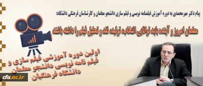 پیام دکتر مهرمحمدی به دوره آموزش فیلم­نامه نویسی و فیلم سازی  دانشجو معلمان و کارشناسان  فرهنگی دانشگاه:

معلمان امروز و آینده باید توانایی انتخاب، تولید، نقد و تحلیل فیلم را داشته باشند