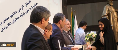 افتخار آفرینی دانشجو معلمان در جشنواره ملی تولید محتوای الکترونیکی