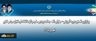 در هفته پایانی شهریورماه 95 برگزار می گردد:

نخستین دوره آموزشی - مهارتی ائمه  جماعت پردیس ها و مراکز دانشگاه فرهنگیان سراسر کشور