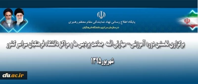 در هفته پایانی شهریورماه 95 برگزار می گردد:

نخستین دوره آموزشی - مهارتی ائمه  جماعت پردیس ها و مراکز دانشگاه فرهنگیان سراسر کشور