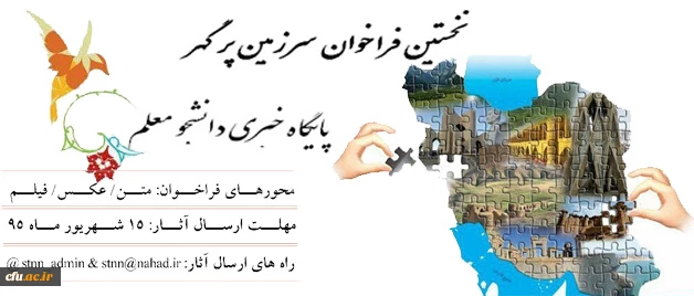 نخستین فراخوان "سرزمین پرگهر" پایگاه خبری دانشجو معلم 2