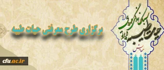 دفتر نهاد نمایندگی مقام معظم رهبری در دانشگاه فرهنگیان اعلام کرد:

برگزاری طرح معرفتی حیات طیبه