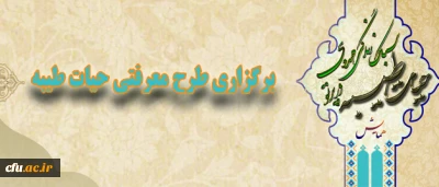 دفتر نهاد نمایندگی مقام معظم رهبری در دانشگاه فرهنگیان اعلام کرد:

برگزاری طرح معرفتی حیات طیبه