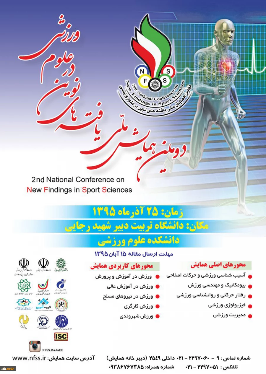 "دومین همایش ملی یافته های نوین در علوم ورزشی" برگزار می شود 2