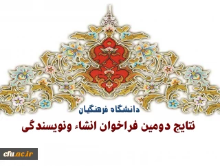 نتایج دومین فراخوان انشا و نویسندگی