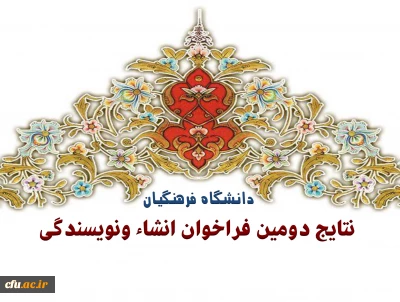 نتایج دومین فراخوان انشا و نویسندگی