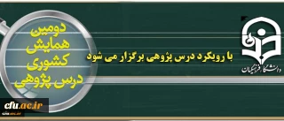 در تاریخ 14 و 15 شهریورماه و در تبریز برگزار می شود:

برگزاری همزمان  دومین همایش کشوری درس پژوهی و جشنواره راهبردهای یاددهی -  یادگیری با رویکرد درس پژوهی
