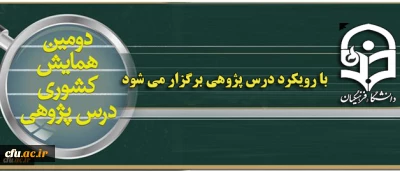 در تاریخ 14 و 15 شهریورماه و در تبریز برگزار می شود:

برگزاری همزمان  دومین همایش کشوری درس پژوهی و جشنواره راهبردهای یاددهی -  یادگیری با رویکرد درس پژوهی