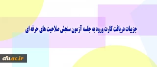 معاونت نظارت، ارزیابی و تضمین کیفیت دانشگاه اعلام کرد:

جزییات دریافت کارت ورود به جلسه آزمون سنجش صلاحیت های حرفه ای