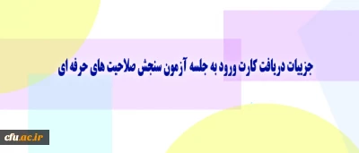 معاونت نظارت، ارزیابی و تضمین کیفیت دانشگاه اعلام کرد:

جزییات دریافت کارت ورود به جلسه آزمون سنجش صلاحیت های حرفه ای