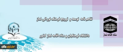 انعقاد تفاهم نامه بین دانشگاه فرهنگیان و ستاد اقامه نماز کشور