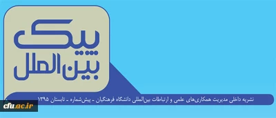 پیش شماره نشریه پیک بین الملل منتشر شد