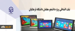 اطلاعیه خرید اقساطی تبلت ویژه دانشجو معلمان دانشگاه فرهنگیان