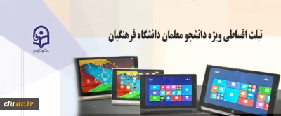 اطلاعیه خرید اقساطی تبلت ویژه دانشجو معلمان دانشگاه فرهنگیان