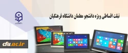 اطلاعیه خرید اقساطی تبلت ویژه دانشجو معلمان دانشگاه فرهنگیان 3
