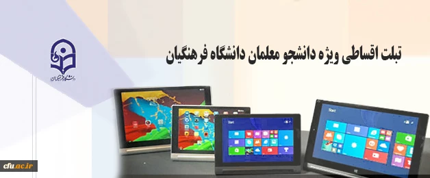 اطلاعیه خرید اقساطی تبلت ویژه دانشجو معلمان دانشگاه فرهنگیان 2