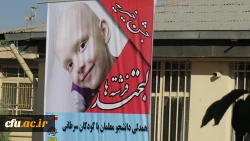 در استان چهار محال بختیاری انجام شد:

حمایت و همدلی دانشجو معلمان از کودکان سرطانی 2