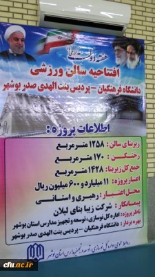 افتتاح سالن ورزشی چندمنظوره پردیسان دانشگاه فرهنگیان بوشهر