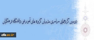 سیزده و چهارده شهریور در مجتمع فرهنگی آموزشی آدینه برگزار میشود:

دومین گردهمایی سراسری مدیران گروه های آموزشی دانشگاه فرهنگیان