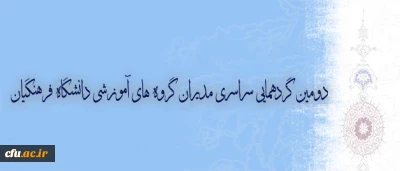 سیزده و چهارده شهریور در مجتمع فرهنگی آموزشی آدینه برگزار میشود:

دومین گردهمایی سراسری مدیران گروه های آموزشی دانشگاه فرهنگیان