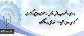 در سومین جلسه کمیته دستگاهی کرسی های نظریه پردازی ، نقد و مناظره دانشگاه تصویب شد:

حمایت از صاحب نظران داخل و خارج از دانشگاه برای برگزاری کرسی های مرتبط با تربیت معلم