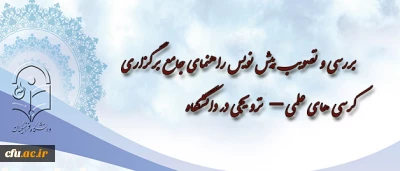 در سومین جلسه کمیته دستگاهی کرسی های نظریه پردازی ، نقد و مناظره دانشگاه تصویب شد:

حمایت از صاحب نظران داخل و خارج از دانشگاه برای برگزاری کرسی های مرتبط با تربیت معلم