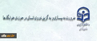 آغاز مصاحبه سرپرستان شبانه روزی در اداره کل دانشجویی