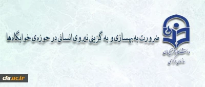 آغاز مصاحبه سرپرستان شبانه روزی در اداره کل دانشجویی